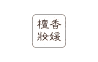 天地姿中藥化妝品包裝設(shè)計LOGO